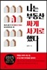 나는 부동산 싸게 사기로 했다