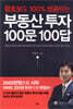 부동산 투자 100문 100답