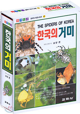 한국의 거미