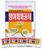 영어 회화 공식 231