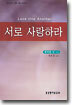 서로 사랑하라