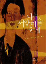 나의 서양 미술 순례