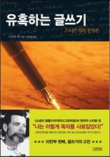 유혹하는 글쓰기