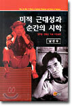 미적 근대성과 순간의 시학