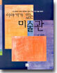 이야기가 있는 미술관