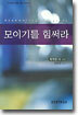 모이기를 힘써라