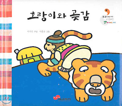 호랑이와 곶감