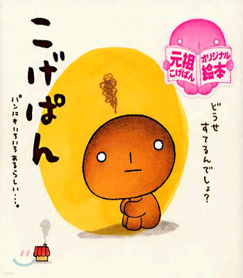 こげぱん-パンにもいろいろあるらしい…。