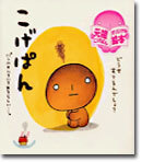 こげぱん-パンにもいろいろあるらしい…。