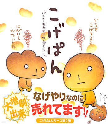 こげぱん-パンのしあわせってなんだろう…。