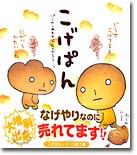 こげぱん-パンのしあわせってなんだろう…。