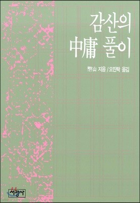 감산의 중용풀이