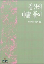 감산의 중용풀이