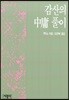 감산의 중용풀이