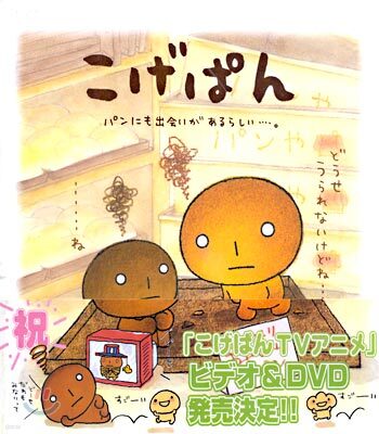 こげぱん-パンにも出會いがあるらしい…。