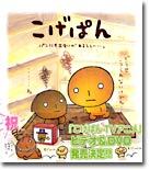 こげぱん-パンにも出會いがあるらしい…。