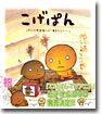 こげぱん-パンにも出會いがあるらしい…。