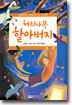 체리나무 할아버지