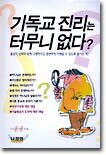 기독교 진리는 터무니 없다?