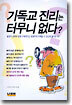 기독교 진리는 터무니 없다?
