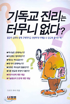 기독교 진리는 터무니 없다?