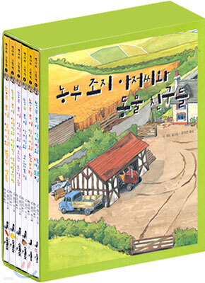 농부 조지 아저씨와 동물 친구들 세트 (전 6권)