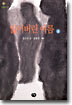 잃어버린 이름 (상)
