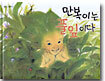 만복이는 풀잎이다
