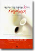 세상에서 가장 아름다운 39가지 사랑이야기