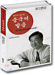 맹주억 교수의 중국어 발음