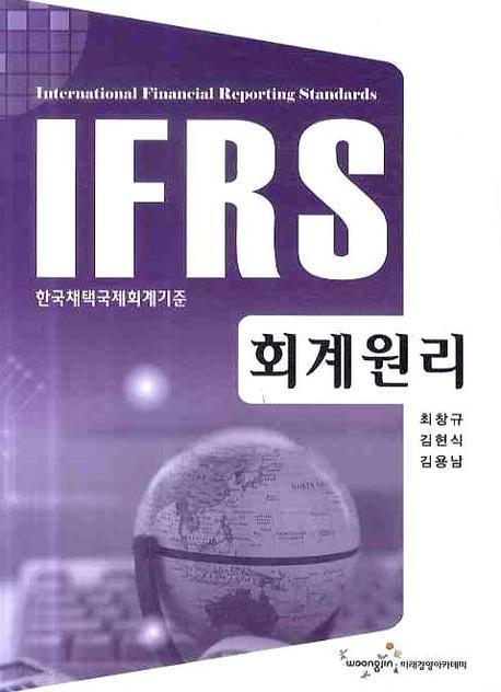 IFRS 미래 회계원리