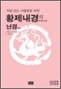 황제내경의 난경