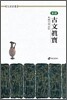 고문진보