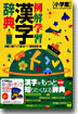 例解學習漢字辭典