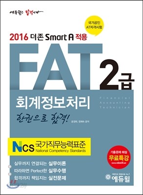 2016 에듀윌 AT 자격시험 FAT 2급 회계정보처리 한 권으로 합격