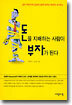 돈을 지배하는 사람이 부자가 된다