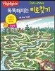 Highlights 똑똑해지는 미로찾기 중급편
