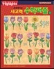 Highlights 똑똑해지는 사고력수학퍼즐 1