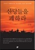 산당들을 폐하라