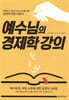 예수님의 경제학 강의