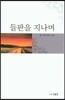 들판을 지나며