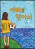 아빠를 찾아서