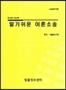 알기 쉬운 이혼소송