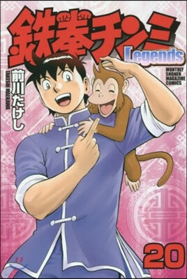 鐵拳チンミLegends 20