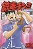 鐵拳チンミLegends 20