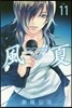風夏 11