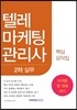 2016 텔레마케팅관리사 2차 실무 핵심요약집