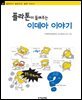 플라톤이 들려주는 이데아 이야기 - 철학자가 들려주는 철학 이야기 001