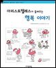 아리스토텔레스가 들려주는 행복 이야기 - 철학자가 들려주는 철학 이야기 002