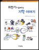 최한기가 들려주는 기학 이야기 - 철학자가 들려주는 철학 이야기 003